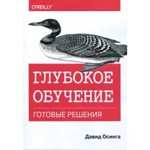 Давид Осинга: Глубокое обучение. Готовые решения: Производитель Вильямс