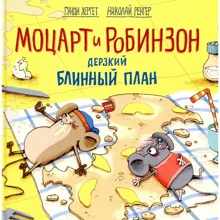 Николай Ренгер, Гунде Гергети: Моцарт и Робинзон. Дерзкий блинный план: Производитель Манн, Иванов и Фербер