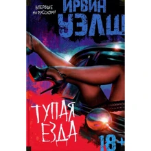 Ірвін Уелш. тупа їзда: Виробник Иностранка