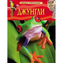 Джунгли. Детская энциклопедия: Производитель Росмэн-Пресс