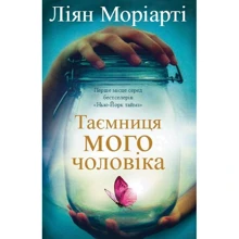 Ліян Моріарті: Таємниця мого чоловіка: Производитель КМ-Букс