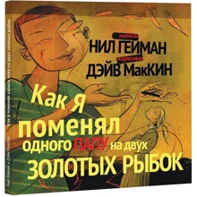 Нил Гейман: Как я поменял одного папу на двух золотых рыбок: Производитель Livebook