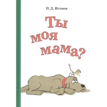 П. Д. Истмен: Ты моя мама?: Производитель Поляндрия