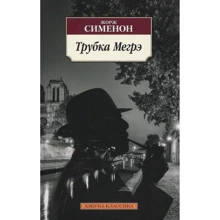 Жорж Сіменон. трубка Мегре: Виробник Абетка