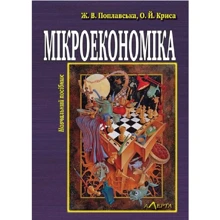 Ж. В. Поплавська, О. І. Кріса: Мікроекономіка. Теорія та практика управлінської економіки. Навчальний посібник (3-тє видання): Виробник Алерта