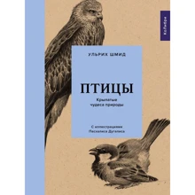 Ульрих Шмид: Птицы. Крылатые чудеса природы: Производитель Колибри
