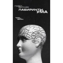 Павел Берснев: Лабиринты ума: Производитель Амфора
