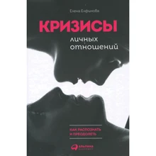 Олена Елфимова: Кризи особистих відносин. Як розпізнати і подолати: Виробник Паблішер