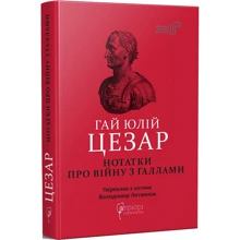 Гай Юлій Цезар. Нотатки про війну з галлами. З додатком Авла Гірція: Производитель Апріорі