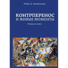 Роберт Хиншелвуд: Контрперенос и живые моменты. Помощь или помеха: Производитель Видавництво Ростислава Бурлаки