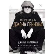 Паттерсон, Шерман, Уэдж: Последние дни Джона Леннона: Производитель Эксмо
