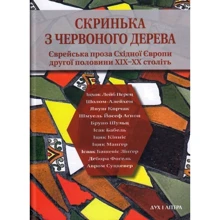 Скринька з червоного дерева. Єврейська проза Східної Європи другої половини ХІХ–ХХ століть: Производитель Дух і Літера