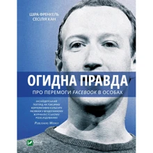 Шира Френкель, Сесілія Канг: Негідна правда. Facebook. За кулями боротьби за першість: Виробник Виват