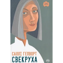 Саллі Гепворт: Свекруха: Производитель Рідна мова