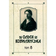 Ольга Кобилянська: Зібрання творів у 10 томах. Том 8: Производитель Букрек