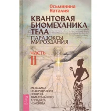 Наталія Осьмінін: Квантова біомеханіка тіла. Парадокси світобудови. Частина II Методика оздоровлення опорно-рухового апарату людини: Виробник весь