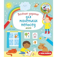 Весёлые задания для маленьких непосед: Производитель Клевер Медиа Групп