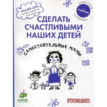 Мадлен Дени: Сделать счастливыми наших детей. Самостоятельные мамы: Производитель Клевер Медиа Групп