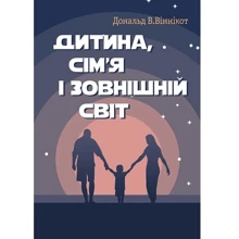 Дональд Віннікот: Дитина, сім'я та зовнішній світ: Виробник Центр навчальної літератури (ЦУЛ)