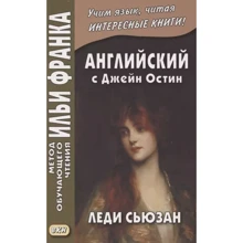 Английский с Джейн Остин. Леди Сьюзан. Роман в письмах = Jane Austen. Lady Susan: Производитель Восточная книга