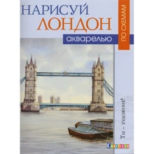 Джефф Керсі: Намалюй Лондон аквареллю за схемами: Виробник Контэнт