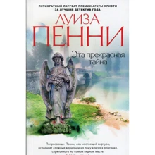 Луїза Пенні. Ця прекрасна таємниця: Виробник Абетка