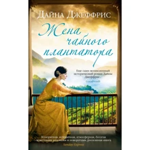 Дайна Джеффрис: Жена чайного плантатора: Производитель Иностранка