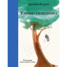 Джанни Родари: Тонино-невидимка: Производитель Эксмо
