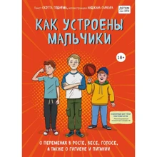 Скотт Тоднем: Як улаштовані хлопчики. Про зміни в зростанні, вазі, голосі, а також про гігієну та харчування: Виробник Бомбора