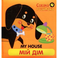 Книжка "Собака Розумака. Мій дім": Виробник АССА