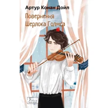 Артур Конан Дойл: Повернення Шерлока Голмса: Виробник Фолио