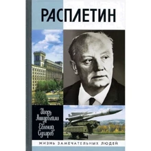 Ігор Ашурбейлі, Євген Сухарєв: Расплетін: Виробник Молода гвардія