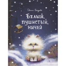 Євгенія Бахурова: Білий, пухнастий, нічий ...: Виробник Бабка