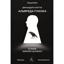 Едвард Вайт: Дванадцять життів Альфреда Гічкока. Історія короля саспенсу: Производитель Лабораторія