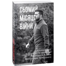 Сьомий місяць війни. Хроніка подій. Промови та звернення Президента України Володимира Зеленського: Производитель Фоліо