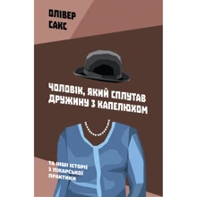 Чоловік, Який сплутав дружину з Капелюх, та інші історії з лікарської практики: Виробник наш формат