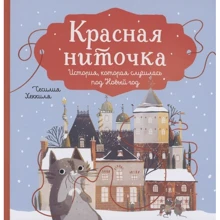 Сесілія Хеккіля: Червона ниточка. Історія, що сталася під Новий рік: Виробник Манн, Иванов и Фербер