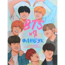 BTS і я. Фанбук: Виробник Форс