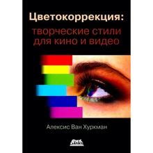 Алексіс Ван Хуркман: Цветокоррекция. Творчі стилі для кіно і відео: Виробник ДМК-Пресс