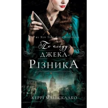 Керрі Маніскалко: По сліду Джека-Різника. Книга 1. По сліду Джека-Різника: Производитель BookChef