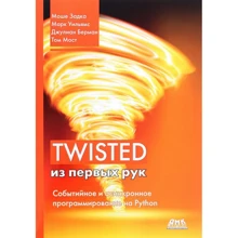 Задка, Вільямс, Берман: Twisted з перших рук: Виробник ДМК-Пресс