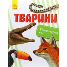Олена Котенко: Відкриваємо світ. тварини: Виробник Ранок