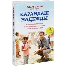 Адам Браун: Карандаш надежды. Невыдуманная история о том, как простой человек может изменить мир: Производитель Манн, Иванов и Фербер
