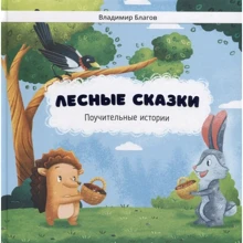 Владимир Благов: Лесные сказки. Поучительные истории: Производитель Билингва