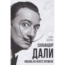 Софія Бенуа: Сальвадор Далі. Кохання на полотні часу: Виробник Родина