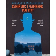 Єлизавета Мельниченко: Синій ліс и чарівник Магрітт: Виробник Саміт-Книга
