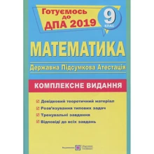 Математика. 9 клас. Комплексна підготовка до ДПА: Производитель Пiдручники i посiбники