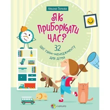 Олена Попова: Як пріборкаті годину? 32 Ідеї тайм-менеджменту для дітей: Виробник основа