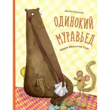 Лотта Олссон: Одинокий муравьед: Производитель Фактор