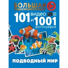 Е. Хомич, В. Ликсо: Подводный мир. 101 видео и 1001 фотография: Производитель АСТ